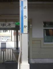 八鹿駅