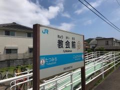 教会前駅