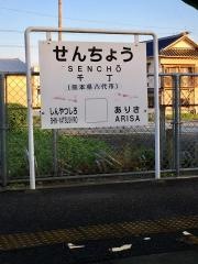 千丁駅