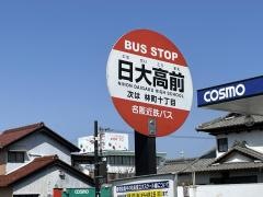 「日大高前」バス停留所