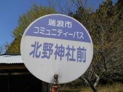 「北野神社前」バス停留所