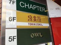 鳥貴族　六本木東店