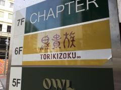 鳥貴族　六本木東店