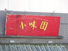 小味園