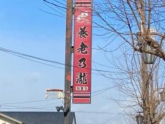 養老乃瀧　保原町店