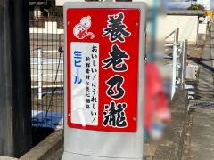 養老乃瀧　保原町店