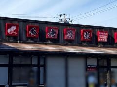 養老乃瀧　保原町店