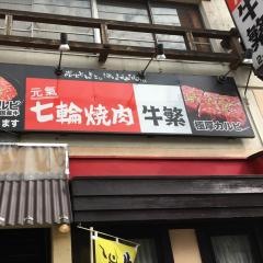 牛繁　鶴見店
