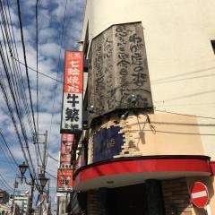 牛繁　鶴見店