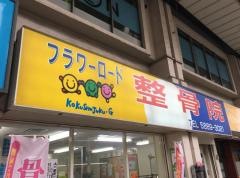 フラワーロード整骨院