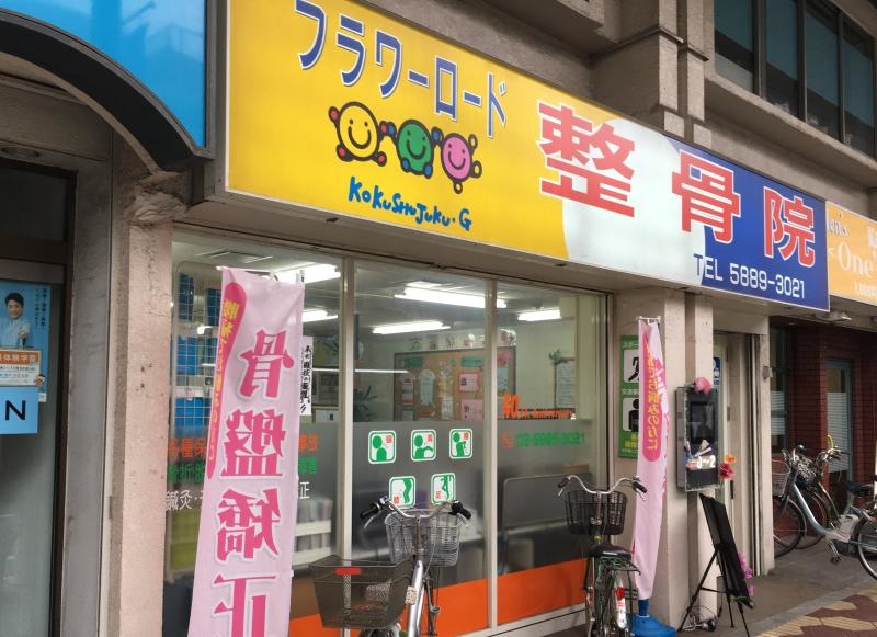 フラワーロード整骨院の南側斜めからの外観