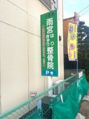 雨宮はりきゅう整骨院