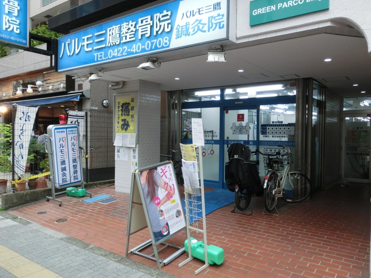 パルモ三鷹整骨院