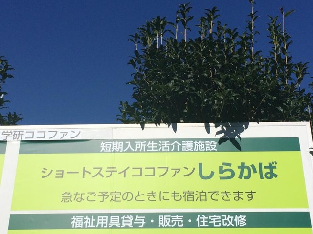 ショートステイしらかば 看板