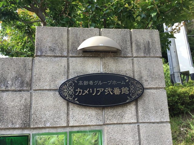 カメリア弐番館 看板