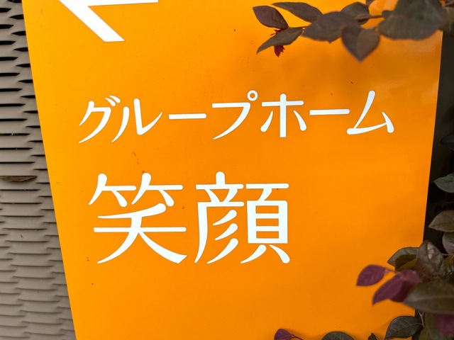笑顔