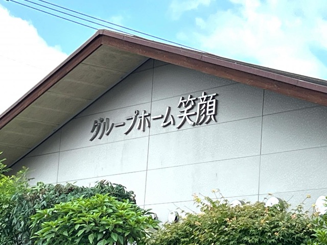 笑顔 看板