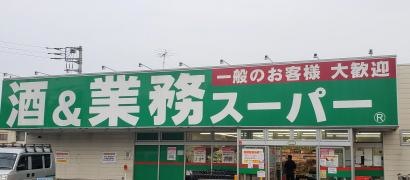 業務スーパー　所沢下山口店
