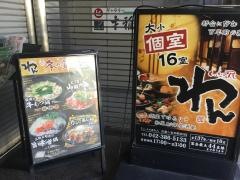 くいもの屋わん　武蔵小金井駅前店
