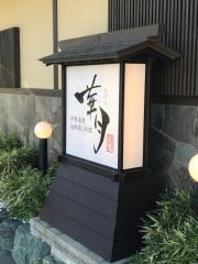 伊勢海老　海鮮蒸し料理　華月