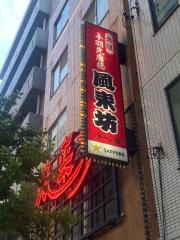 風来坊　浄心店