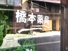 橋本薬局