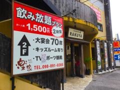 楽家　小禄本店