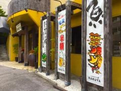 楽家　小禄本店