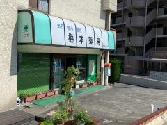 梅本薬局