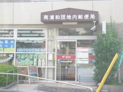 南浦和団地内郵便局