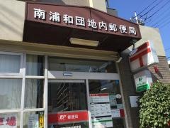 南浦和団地内郵便局