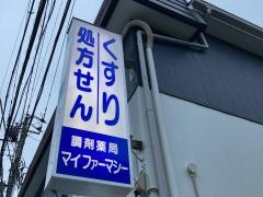 マイファーマシー