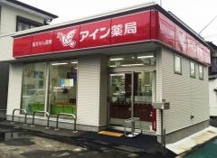 アイン薬局富士吉原店