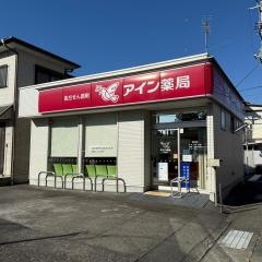 アイン薬局富士吉原店