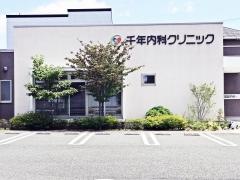 千年内科クリニック