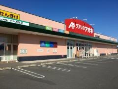 クスリのアオキ　七本木店