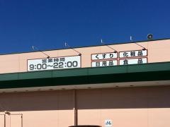 クスリのアオキ　七本木店