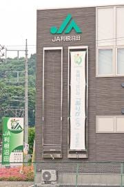 ＪＡ利根沼田南部支店