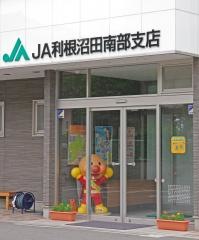 JA利根沼田南部支店