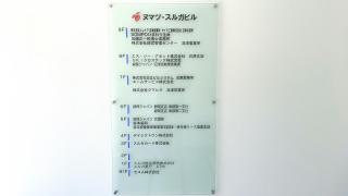 損害保険ジャパン株式会社　東部第二支社