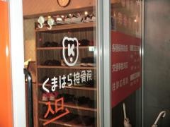 くまはら接骨院　武蔵藤沢院