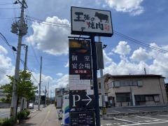 王様の焼肉くろぬま　山形西高前店