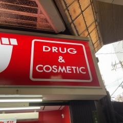 サンドラッグ　天神橋店