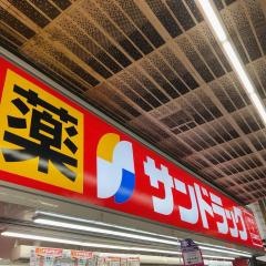 サンドラッグ　天神橋店