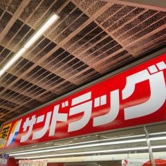 サンドラッグ　天神橋店