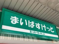まいばすけっと　本牧町1丁目店
