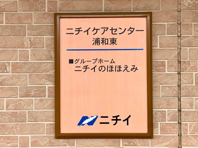ニチイケアセンター浦和東