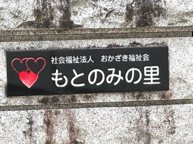 地域密着型特別養護老人ホームもとのみの里