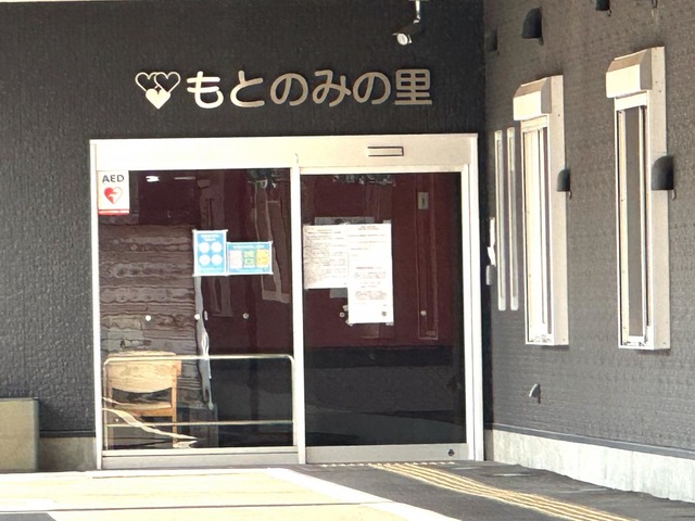 地域密着型特別養護老人ホームもとのみの里