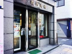大阪刀剣会　吉井